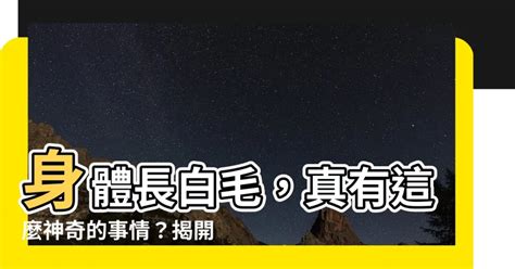 臉頰長白毛|臉上長白毛的原因與身體健康關係？